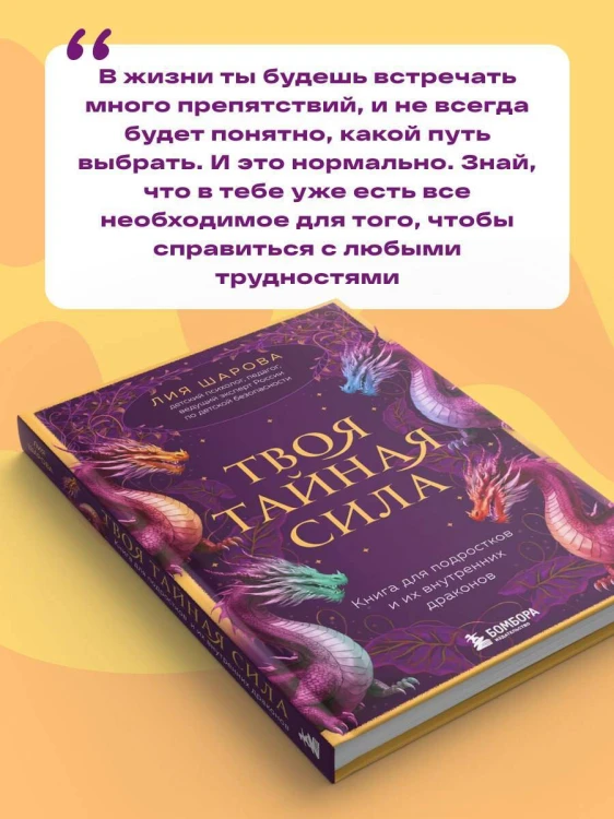 Твоя тайная сила. Книга для подростков и их внутренних драконов