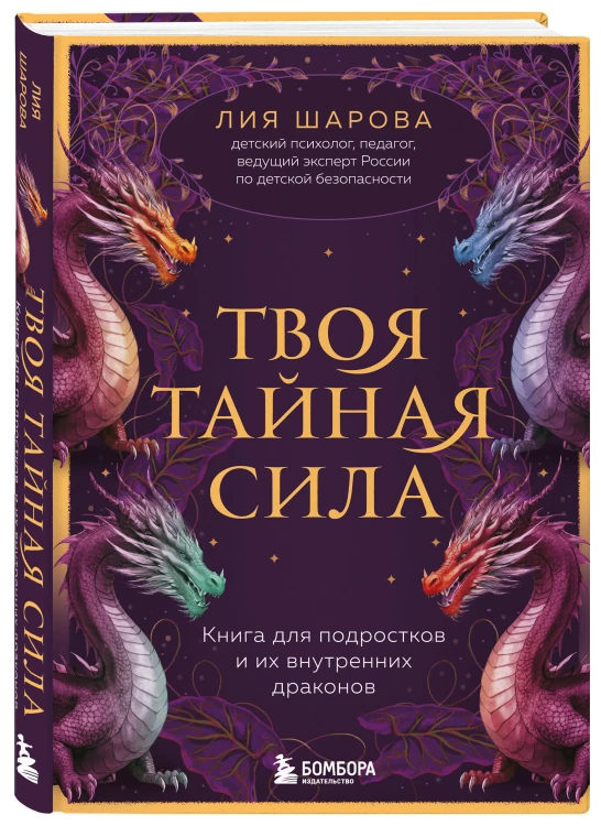 Твоя тайная сила. Книга для подростков и их внутренних драконов