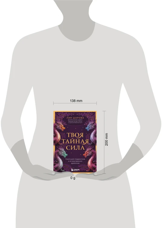 Твоя тайная сила. Книга для подростков и их внутренних драконов