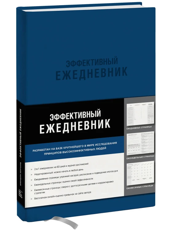 Эффективный ежедневник. Баланс. Привычки. Приоритеты (синяя обложка)