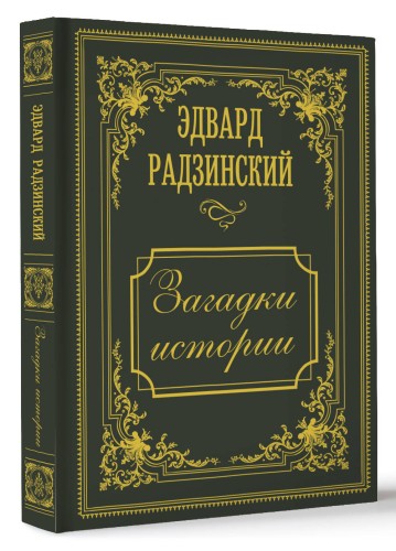Загадки истории. Иллюстрированное издание
