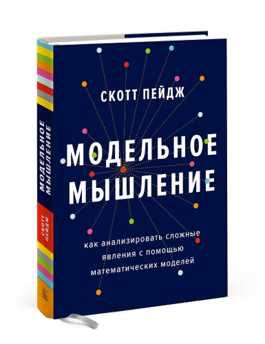 Модельное мышление. Как анализировать сложные явления с помощью математических моделей