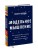 Модельное мышление. Как анализировать сложные явления с помощью математических моделей