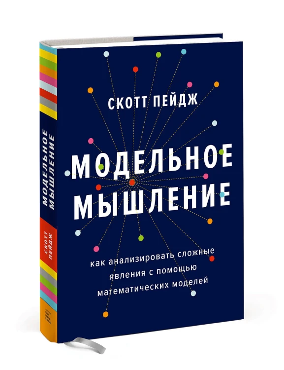 Модельное мышление. Как анализировать сложные явления с помощью математических моделей