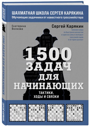 1500 задач для начинающих. Тактики, ходы и связки