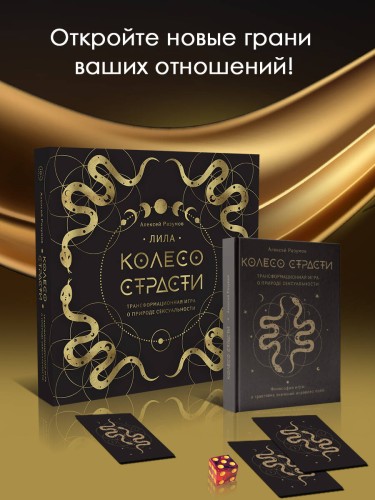 Лила. Колесо страсти. Трансформационная игра о природе сексуальности