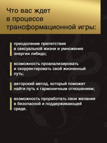 Лила. Колесо страсти. Трансформационная игра о природе сексуальности
