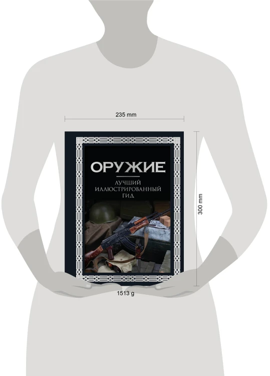 Оружие. Лучший иллюстрированный гид. Футляр