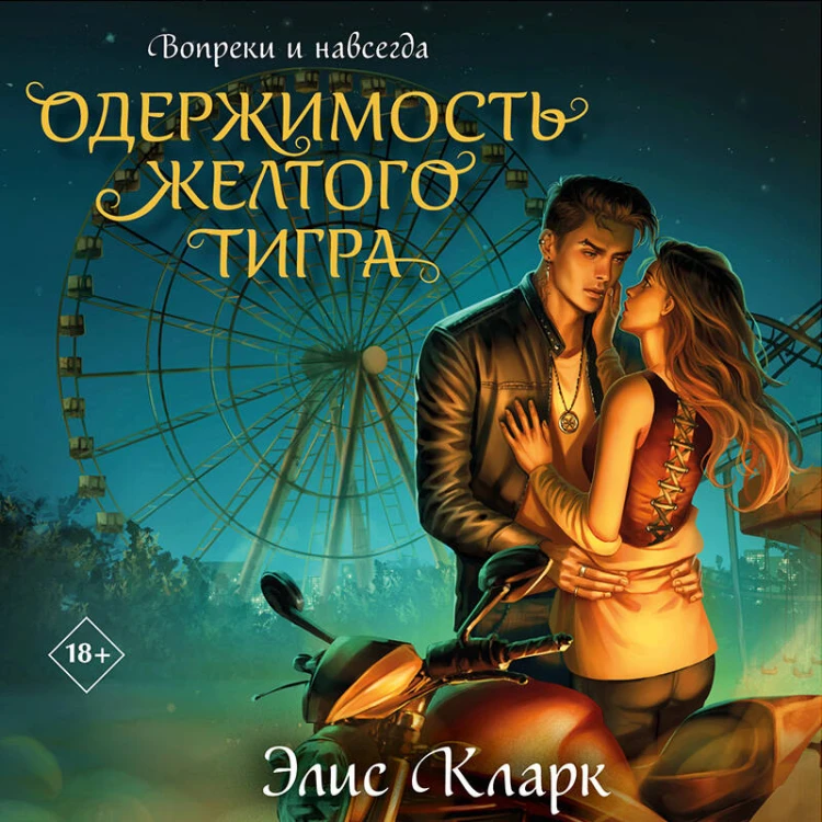 Цикл "Хроники Красных Драконов" (комплект из 2-х книг: Вопреки и навсегда. Месть Красного Дракона + Вопреки и навсегда. Одержимость Желтого Тигра)