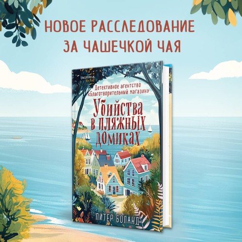 Душевные истории про убийства. Комплект из 2-х книг (убийства и кексики. Убийства в пляжных домиках)