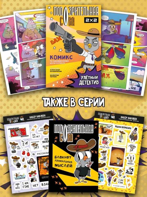 Подозрительная Сова. Комикс. Улетный детектив