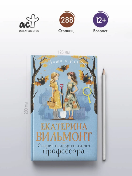 Секрет подозрительного профессора
