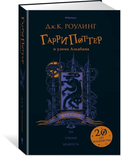 Гарри Поттер и узник Азкабана (Вранзор)