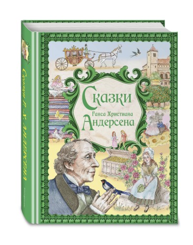 Сказки Ганса Христиана Андерсена (ил. Е. Мельниковой)