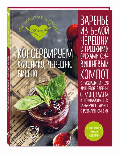 Консервируем клубнику, черешню, вишню