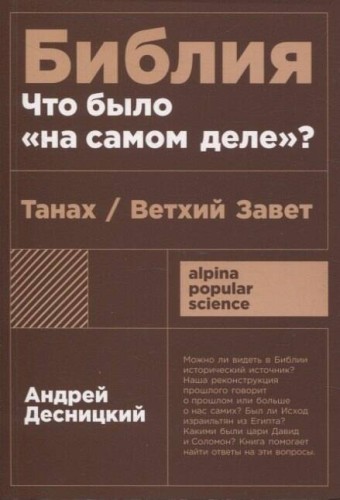 Библия: что было «на самом деле»?