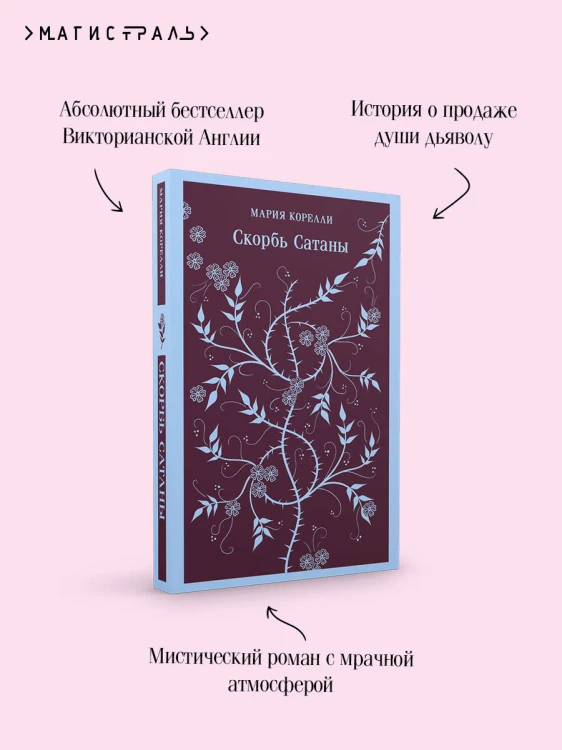 Набор "Дьявольское искушение" (комплект из 5 книг:Скорбь сатаны+ Фауст+ Мастер и Маргарита и др. )