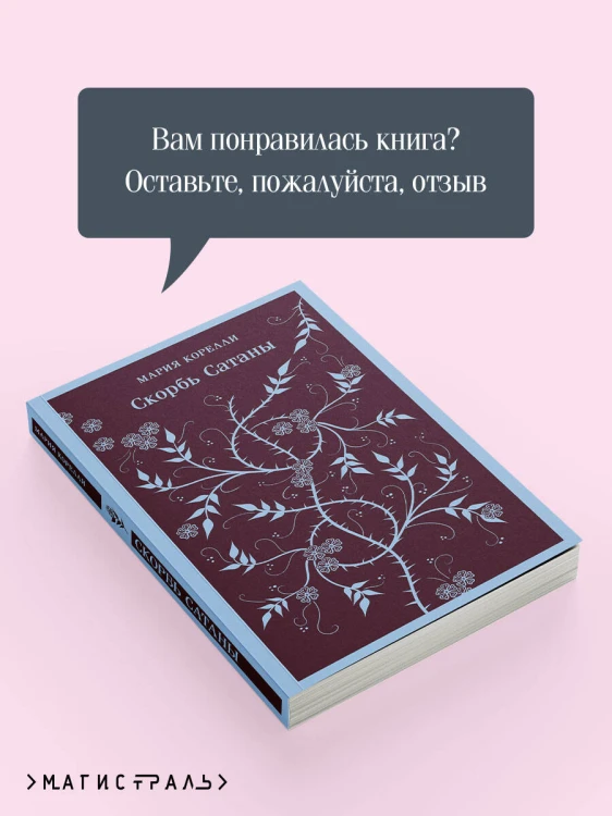 Набор "Дьявольское искушение" (комплект из 5 книг:Скорбь сатаны+ Фауст+ Мастер и Маргарита и др. )