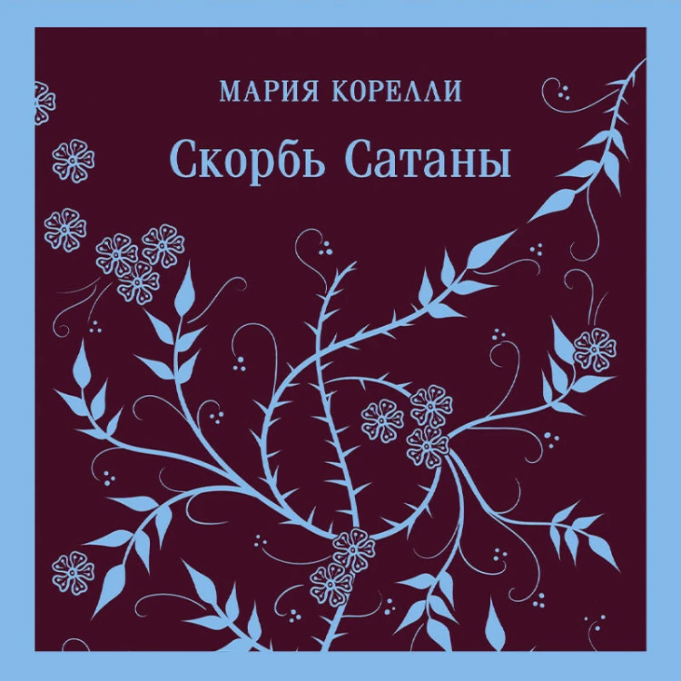 Набор "Дьявольское искушение" (комплект из 5 книг:Скорбь сатаны+ Фауст+ Мастер и Маргарита и др. )