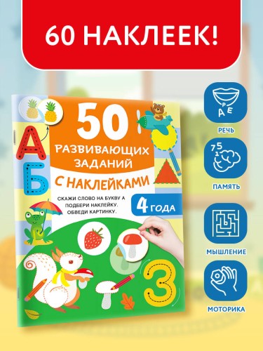 50 развивающих заданий с наклейками. 4 года