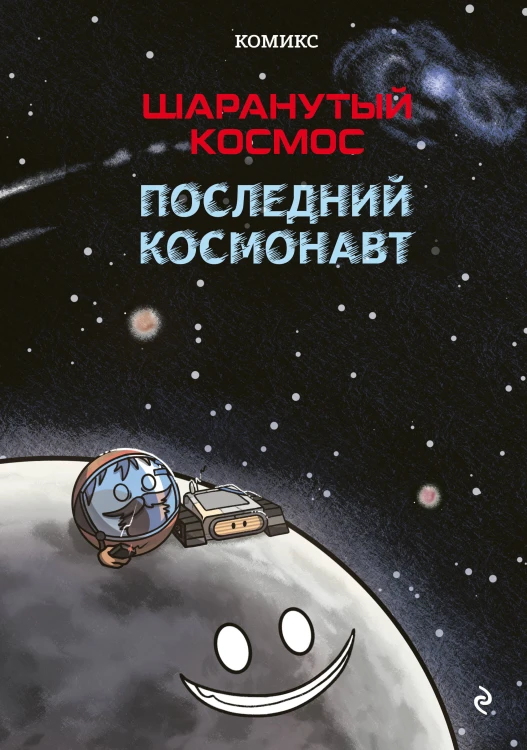 Шаранутый космос. Комикс. Последний космонавт