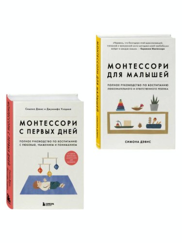 Комплект из 2-х книг: Монтессори для малышей + Монтессори с первых дней (ИК)