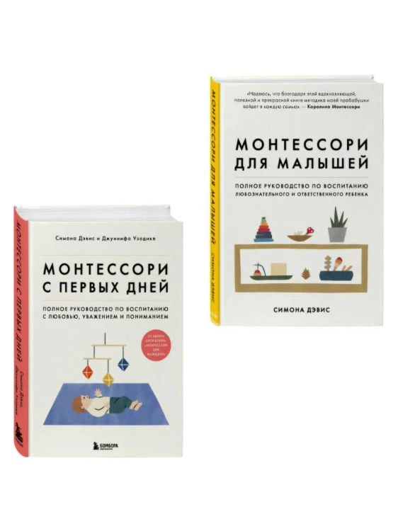 Комплект из 2-х книг: Монтессори для малышей + Монтессори с первых дней (ИК)