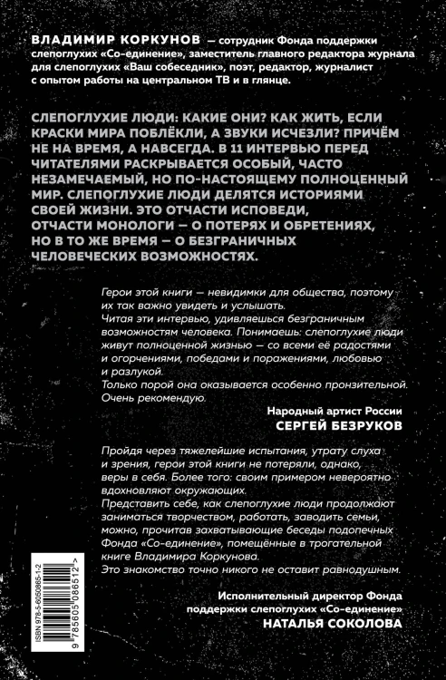 Я говорю: беседы со слепоглухими людьми