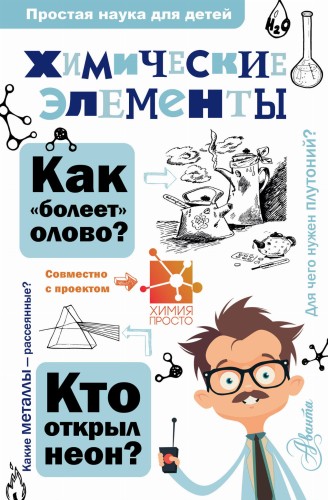 Химические элементы