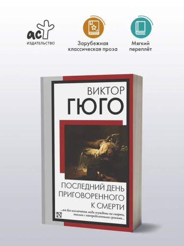 Последний день приговоренного к смерти