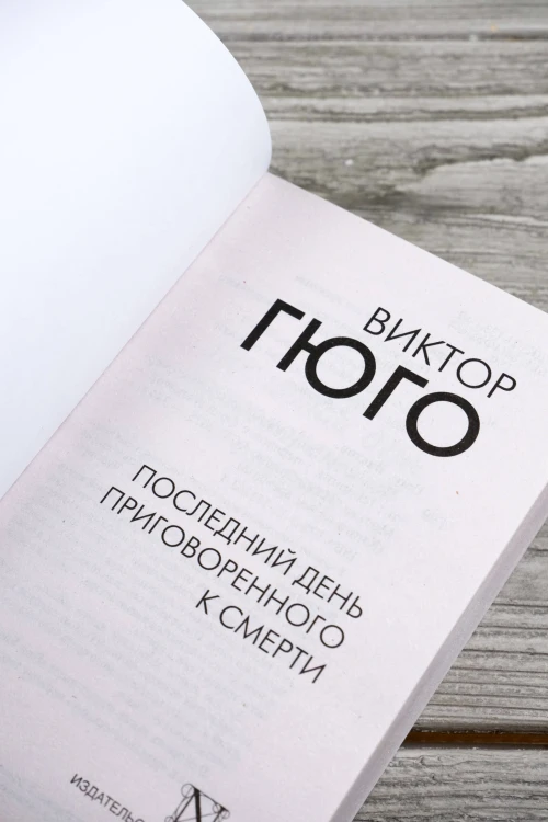 Последний день приговоренного к смерти