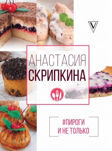 #Пироги и не только