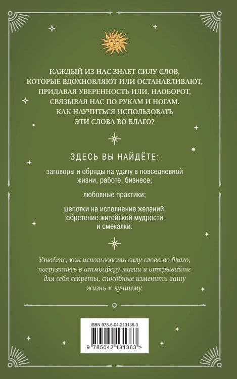 Шепотки и ритуалы. Бабушкины заговоры на все случаи жизни