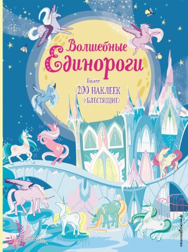 Волшебные единороги (+ наклейки с глитером)