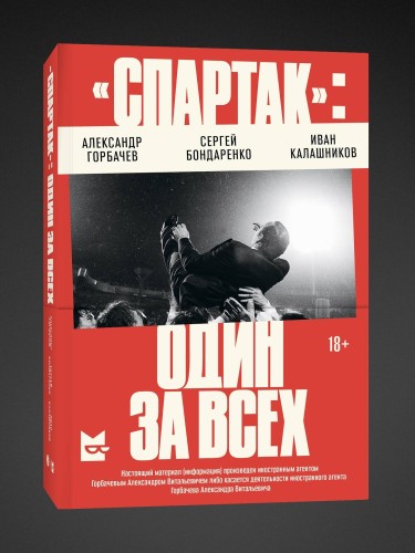«Спартак»: один за всех