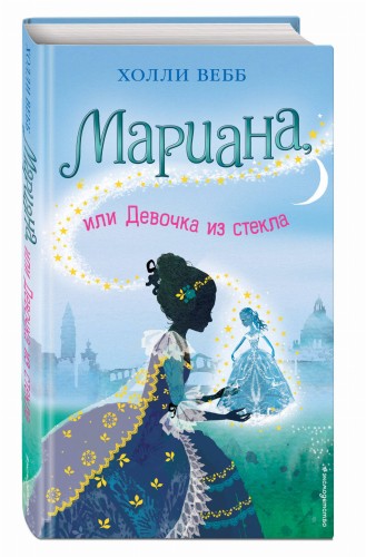 Мариана, или Девочка из стекла (#4)