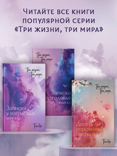 Три жизни, три мира: Записки у изголовья. Книга 2