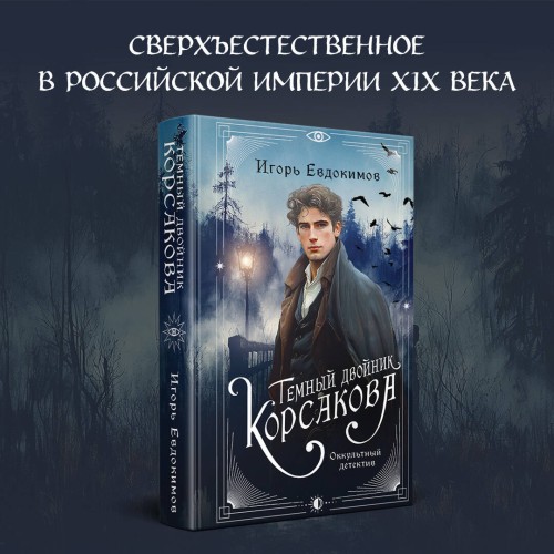 Темный двойник Корсакова. Оккультный детектив