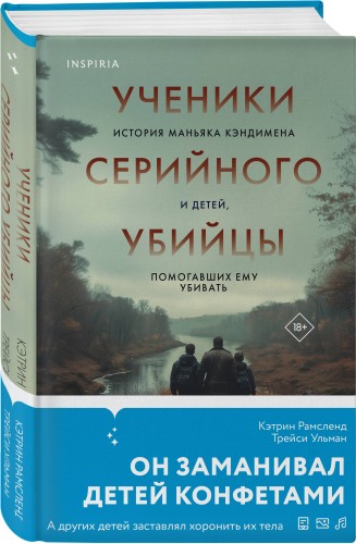 Ученики серийного убийцы. История маньяка Кэндимена и детей, помогавших ему убивать