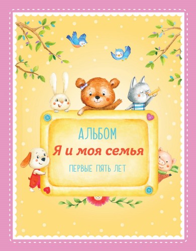 Альбом "Я и моя семья". Первые пять лет (девочка)