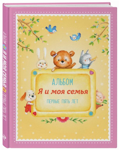 Альбом "Я и моя семья". Первые пять лет (девочка)