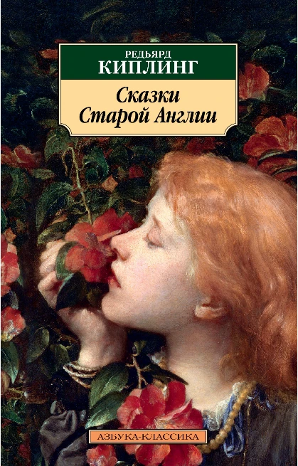 Screenshot_2020-07-22 Купить книгу «Сказки Старой Англии», Редьярд Киплинг Издательство «Азбука», ISBN 978-5-389-16190-0.png