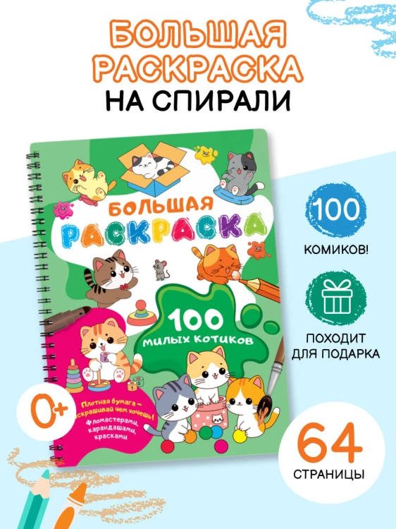 100 милых котиков. Большая раскраска