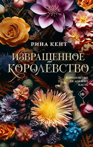 Извращенное королевство .webp