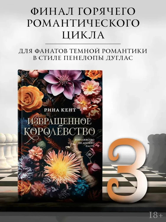 Извращенное королевство 3.webp