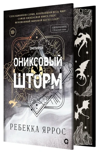 Ониксовый шторм (спец.издание, обрез с узором) .webp