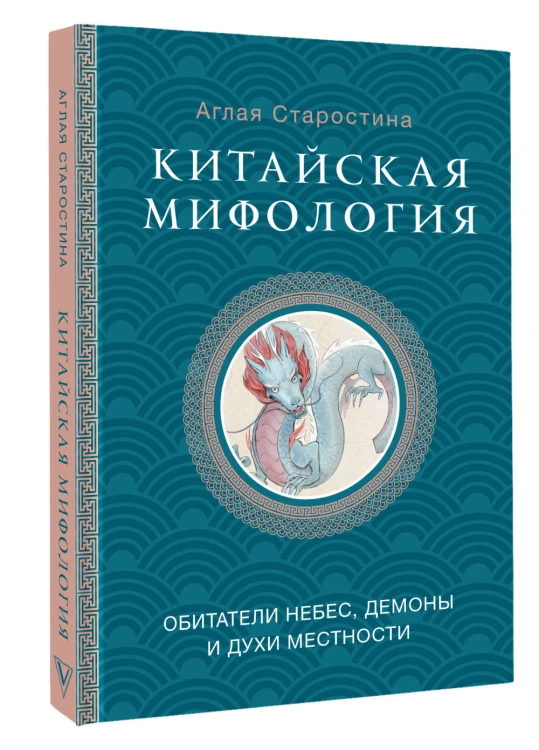 Китайская мифология: обитатели небес, духи местности и демоны