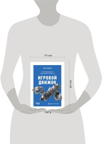 Игровой движок. Программирование и внутреннее устройство. Третье издание