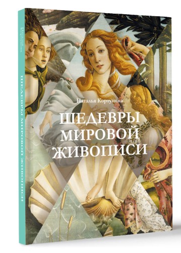 Шедевры мировой живописи