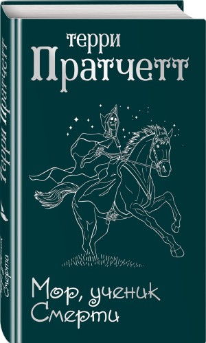 Мор, ученик Смерти